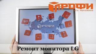 Профи. Ремонт монитора LG. Замена люминесцентных ламп на светодиодные.