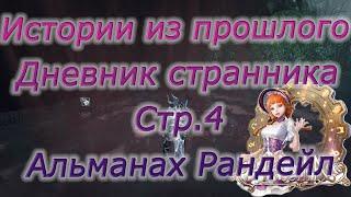 Astellia online: Дневник странника стр.4. Истории из прошлого. Рандейл. Альманах.