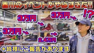 [Quick report] The biggest sneaker event in Chugoku and Shikoku was amazing...!! [Sneakers/VLOG]