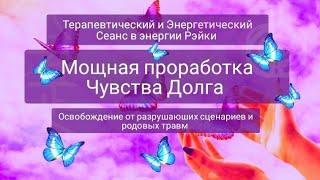 Освобождение От чувства Долга. Мощная проработка в энергии Рэйки. Свобода от разрушаюших сценариев.