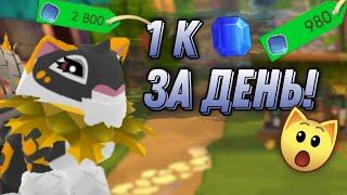 1 К САПФИРОВ за ДЕНЬ! | ЛУЧШИЙ способ ЗАРАБОТКА в Animal Jam!