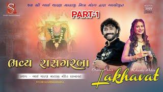 ભવ્ય દાંડિયારાસ-Lakhavat-2024 | Babu Ahir | Khushi Ahir| PART-1 ll Studio Radhekrishna