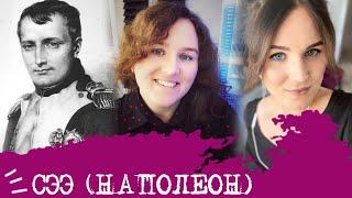 Сенсорно-этический экстраверт I Наполеон I СЭЭ I ESFP