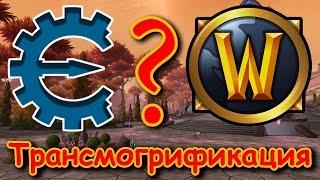 Трансмогрификация | Баг на транс | Cheat Engine PandaWoW