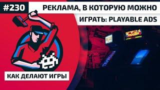 230. Реклама, в которую можно играть: Playable Ads