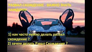 Важно Знать Каждому ! Развал схождение ! как часто делать и зачем !