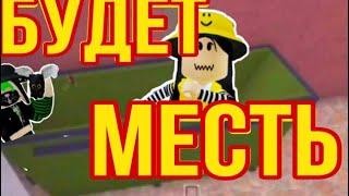 МЫ БУДЕМ МСТИТЬ || Roblox KAT