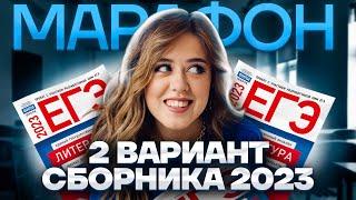 Разбор 2 варианта сборника Зинина | МАРАФОН ЕГЭ ПО ЛИТЕРАТУРЕ