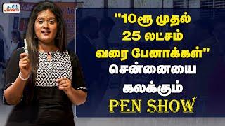 "10ரூ முதல் 25 லட்சம் வரை பேனாக்கள்" : சென்னையை கலக்கும் Pen Show