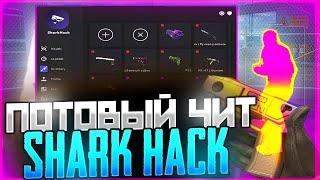 SHARK-HACKРАБОЧИЙ ЧИТ НА CS215.11.2024СЛИВ ПРИВАТ КФГ SHARK-HACK КС2 ЛУЧШИЕ КФГ НА CS2 BEST