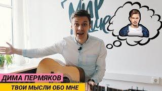 ДИМА ПЕРМЯКОВ - Твои мысли обо мне. Разбор на гитаре. Ваня, научи!