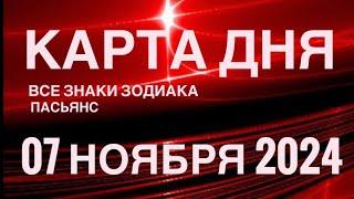 КАРТА ДНЯ07 НОЯБРЯ 2024 ЦЫГАНСКИЙ ПАСЬЯНС  СОБЫТИЯ ДНЯ️ВСЕ ЗНАКИ ЗОДИАКА TAROT NAVIGATION