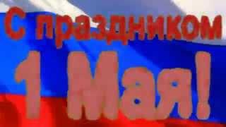 "С 1 мая!" музыкальная  видео открытка