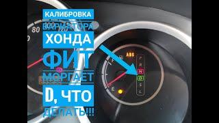 #HondaFit Калибровка вариатора Honda Fit 2002 моргает D, что делать! #хондафит #калибровкавариатора