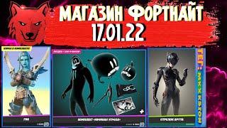 Магазин Фортнайт 16.01.22  Скин Гиа  Скин Стрелок Брута Фортнайт