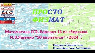 Математика ЕГЭ-2024. Вариант 16 из сборника И.В. Ященко "50 вариантов заданий". Профильный уровень.