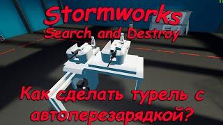 Stormworks - Seach and Destroy - Гайд #9 - Как сделать турель из автопушек с автоперезарядкой