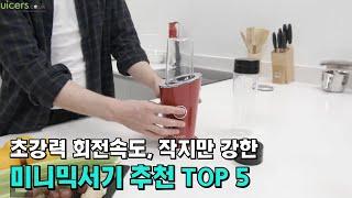 초강력 회전속도, 작지만 강한 미니믹서기 추천 TOP 5 / 가성비 텀블러 미니 블렌더