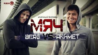 МЯЧ: Уличный футбол. Бергстрем vs Ахметов / Ball: Street football. Bergström vs Akhmetov