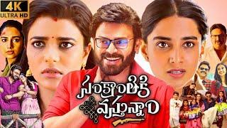 Sankranthiki Vasthunnam Full Movie in Telugu 2025 | Venkatesh | Meenakshi Chaudhary | Review & Facts