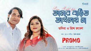 আমার বাড়িত আইলায় না | Song Teaser | Prince Rubel Ft. Tosiba | New Bangla Song 2024