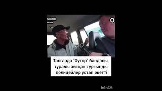 Ағамыз "Хуторской банда"жайлы бар шындықты айтты