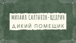 Аудиосказка М. Салтыков-Щедрин "Дикий помещик"