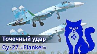 Су-27 "Flanker" - Точечный удар (вылет с действующим лётчиком-истребителем) (DCS World) | WaffenCat