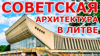 Советская архитектура в Литве