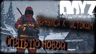 Возвращение домой DayZ Неудержимые Аномальск PVE (серия 1 сезон осень-зима 2024)