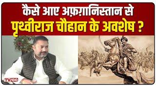 कैसे आए Afghanistan से Prithviraj Chauhan के अवशेष ? | Mohammad Gauri | Prithviraj Chauhan | TV100