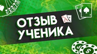 Академия Покера Отзывы: обучение с Денисом MisterCSS