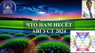 ЧТО НАМ НЕСЁТ АВГУСТ  2024 ?!