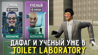 ДАФАГ И УЧЕНЫЙ УЖЕ В ТУАЛЕТ ЛАБОРАТОРИИ!  Обновление Toilet  Laboratory