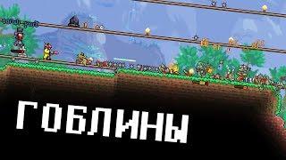 АРМИЯ ГОБЛИНОВ - Terraria #7