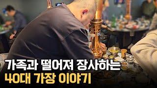 가족과 떨어져 장사하는 40대 가장 이야기