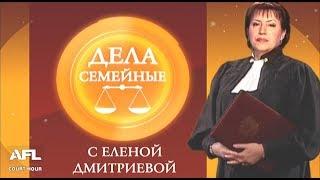 Дела Семейные с Еленой Дмитриевой 29 января 2018