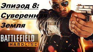 Battlefield Hardline Прохождение — Эпизод  8: Суверенная земля