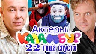 АКТЕРЫ видеожурнала" КАЛАМБУР" 22 ГОДА СПУСТЯ