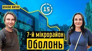 Оболонь: 7-й мікрорайон, гарний приклад ущільнення старої забудови! 15-ти хвилинне місто Київ