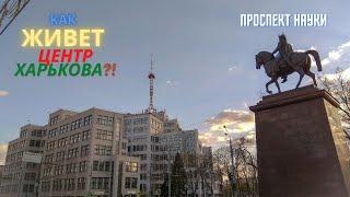 Харьков.Проспект Науки ( проспект Ленина ). Полный обзор!