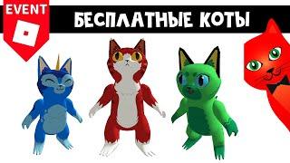 БЕСПЛАТНЫЕ КОТЫ в роблокс | Kaiju Cats Roblox | Как получить бесплатного кота 2023