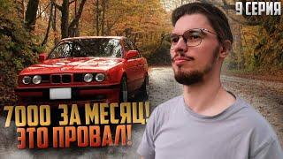 Месяц в пустую... Автосалона не будет? От Курьера до Дилера. 9 Серия