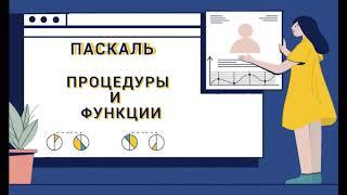 Паскаль с нуля. Процедуры и функции.