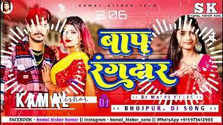 Baap Rangdaar Dj Remix | बाप रंगदार dj song | Raushan Rohi New Dj Song 2024 | Dj Kamal Kishor Sonu