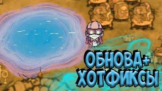 ОБНОВЛЕНИЕ ИГРЫ [498520] ХОТФИКСЫ - Don't Starve Together| DST| ДСТ БЕТА