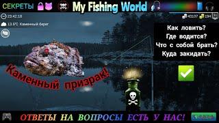 My Fishing World - Каменный призрак секреты как поймать | Часть - 29