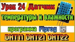 Урок 24 Блок датчика температуры и влажности DHT11 DHT21 DHT22