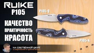  Нож RUIKE P105 Замечательный нож с идеальным флипом