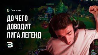 К ЧЕМУ ПРИВОДИТ ПЕРЕИЗБЫТОК ЛИГИ ЛЕГЕНД В ОРГАНИЗМЕ #лигелегенд #рулол #leagueoflegends #rulol